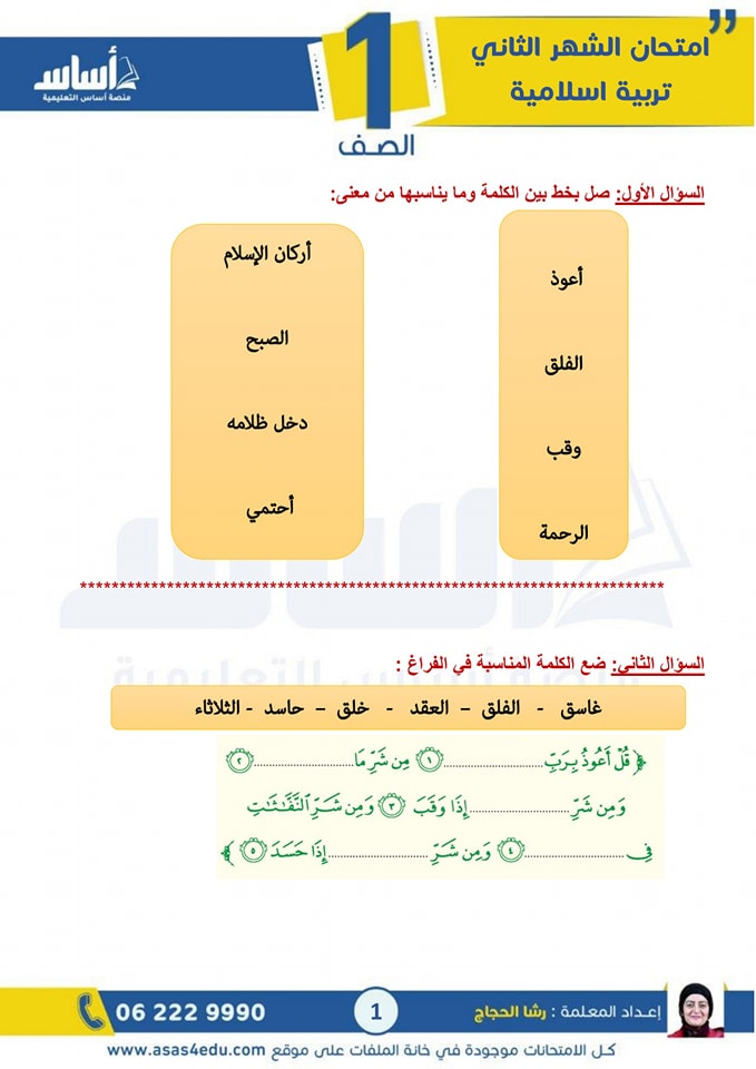 NDMzNzI1MC4wNTg1 امتحان الشهر الثاني مادة التربية الاسلامية للصف الاول الفصل الثاني 2025 مع الاجابات